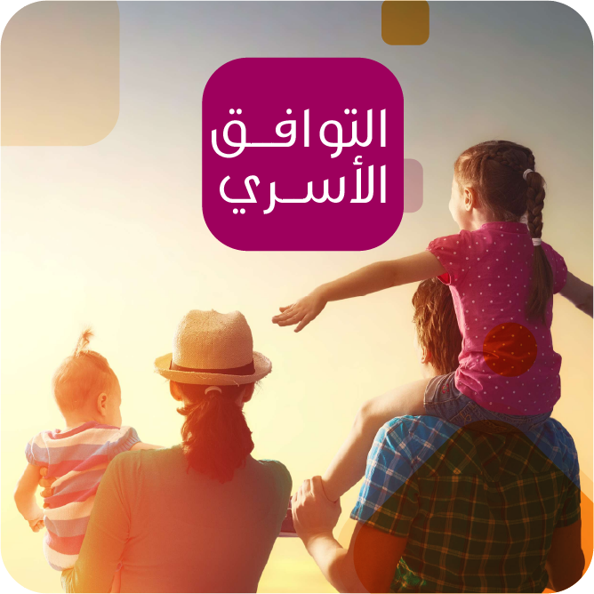 التوافق الأسري-1