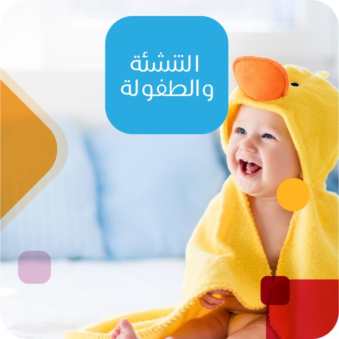 تربية الأبناء و التعامل مع الأطفال